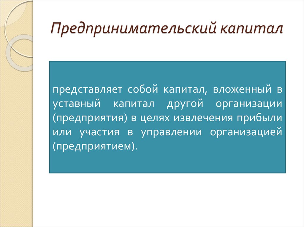 Предприниматели капитал. Предпринимательский капитал. Методы накопления предпринимательского капитала. Накопление предпринимательского капитала.. Предпринимательский капитал делится на.