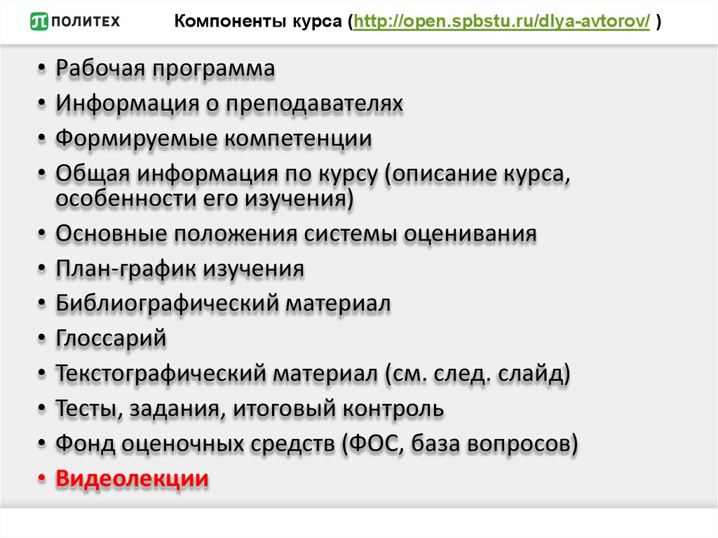 Компоненты курса (http://open.spbstu.ru/dlya-avtorov/ )