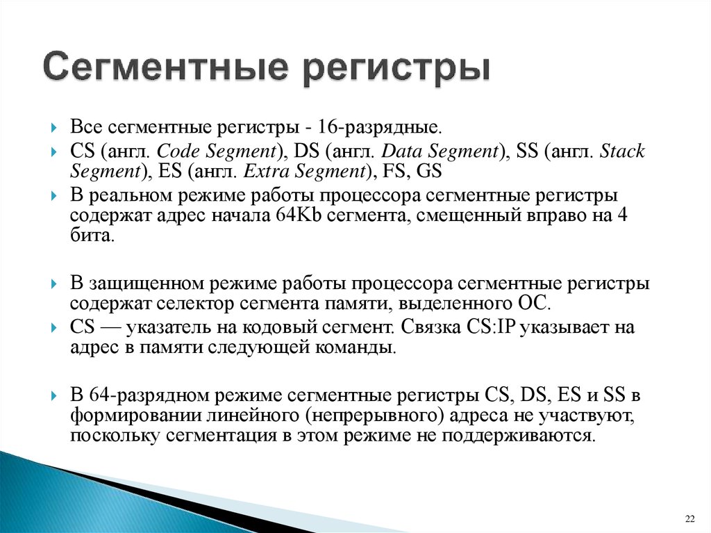 Регистр содержит. Сегментные регистры. Сегментные регистры ассемблер. Что такое регистр сегмента. Сегментные регистры процессора.