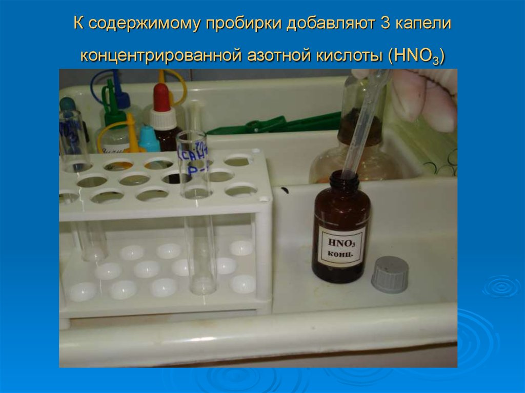 Азотно добавить. Азотная кислота в пробирке. Концентрированная азотная кислота в пробирке. Пробирка с концентрированной азотной кислотой. Пробирку азотной кислоты + шерсть.