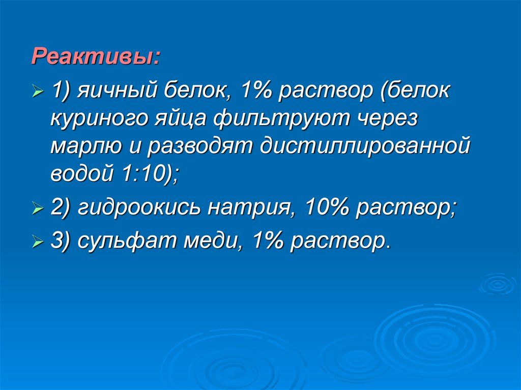 Растворы белков в воде. Яичный белок 1%раствор. Белок яичный раствор. Белок яичный реактив. 1% Раствор белка.