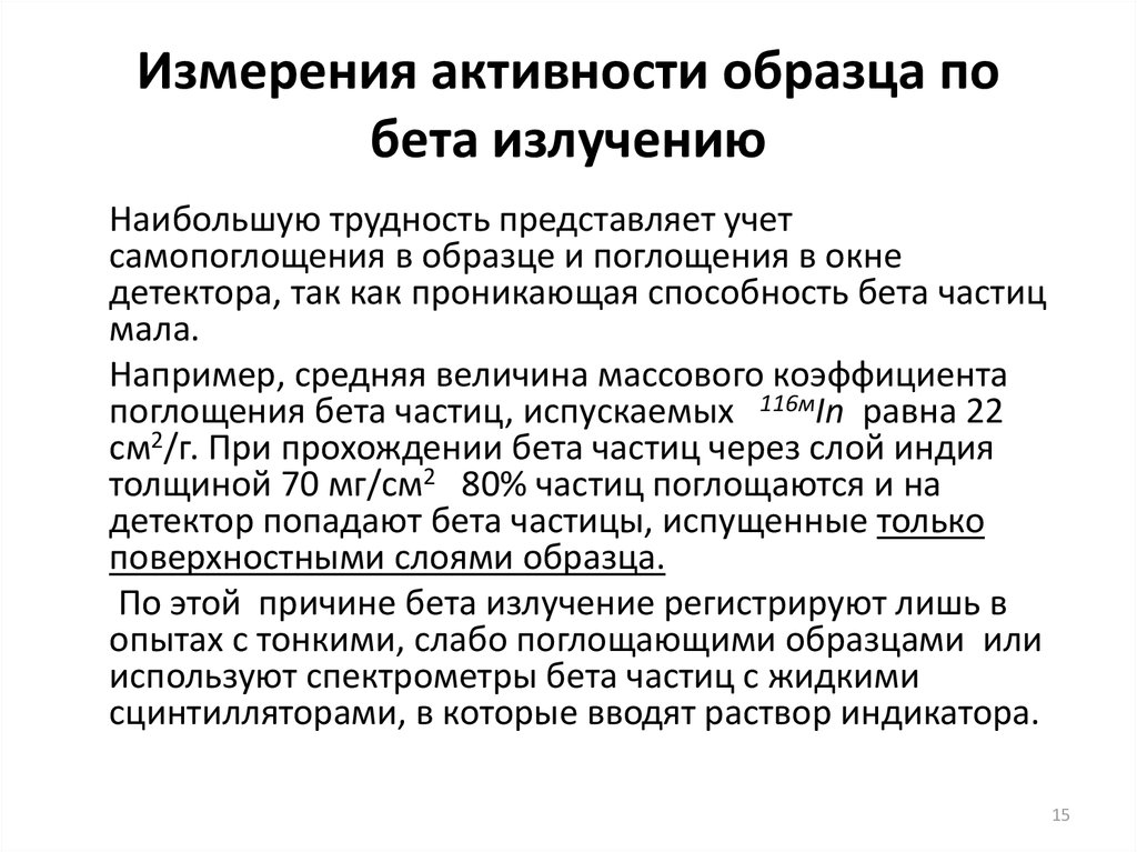 Измерение активности. Результатов измерения активности на спектрометре. Измеренная активность образца. Активности примеры. Абсолютный метод измерения активности.