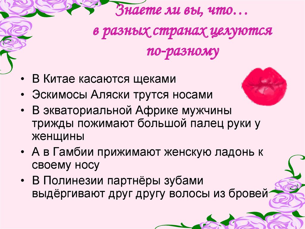 Знаете ли вы, что… в разных странах целуются по-разному