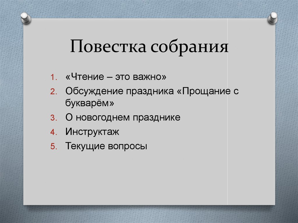 Повестка на совещание образец