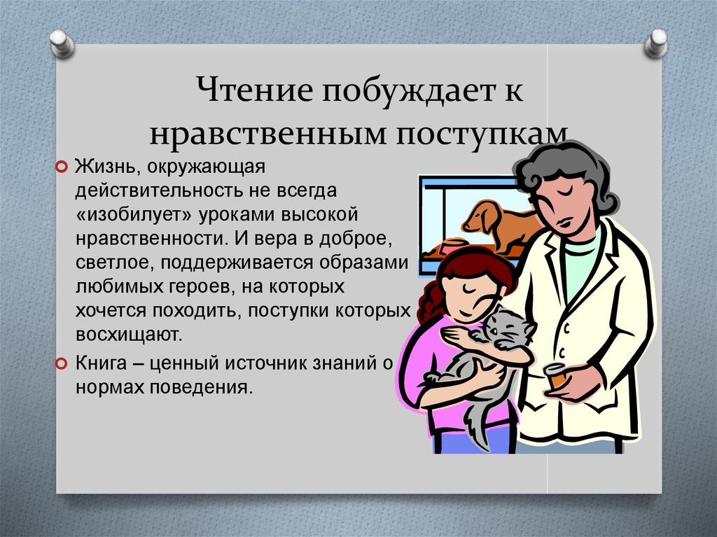 Сообщение нравственные. Чтение побуждает к нравственным поступкам. Сообщение на тему нравственные поступки. Проект нравственные поступки. Доклад на тему нравственные поступки.