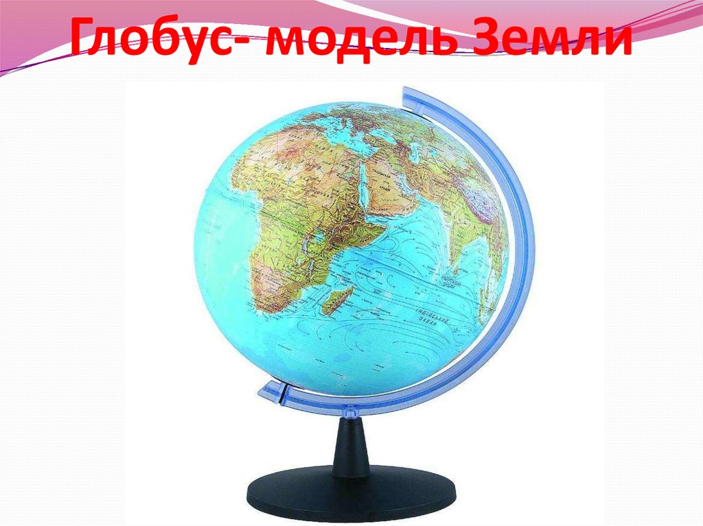 Информационный глобус. Модель глобуса. Макет глобуса земли. Модель земли.