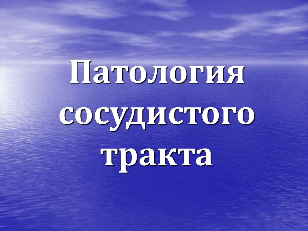 Патология сосудистого тракта презентация