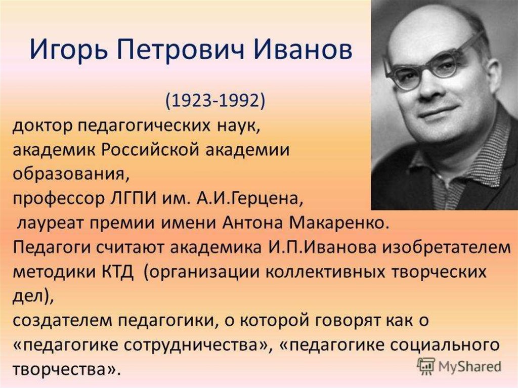 Петрович иваново. Игорь Петрович Иванов КТД. Игорь Петрович Иванов (1923—1992). Игорь Иванов педагог. Иванов Игорь Петрович педагог.