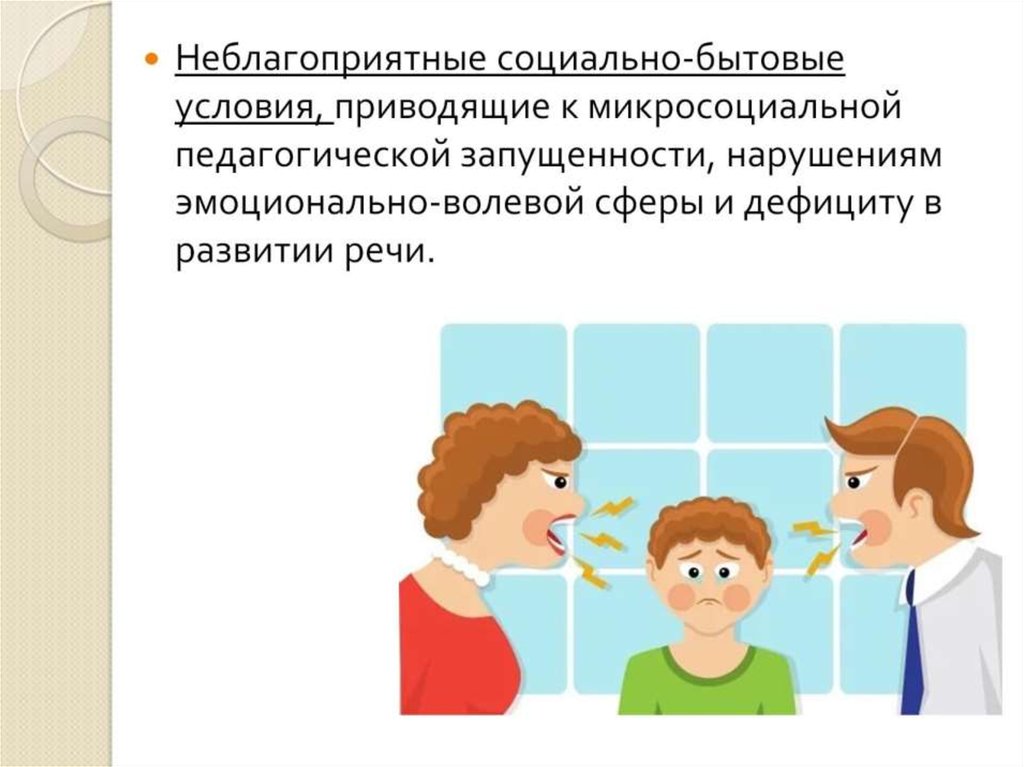 Нарушение речи обучение. Причины речевого нарушения у детей рисунок. Причины нарушения речи у детей психологические. Причины нарушения речи презентация. Социально психологические нарушения речи.