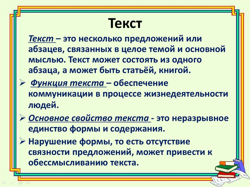 Урок текст его основные признаки 10 класс. Текст. Текст и его признаки. Текст это несколько предложений. Текст это несколько предложений связанных.