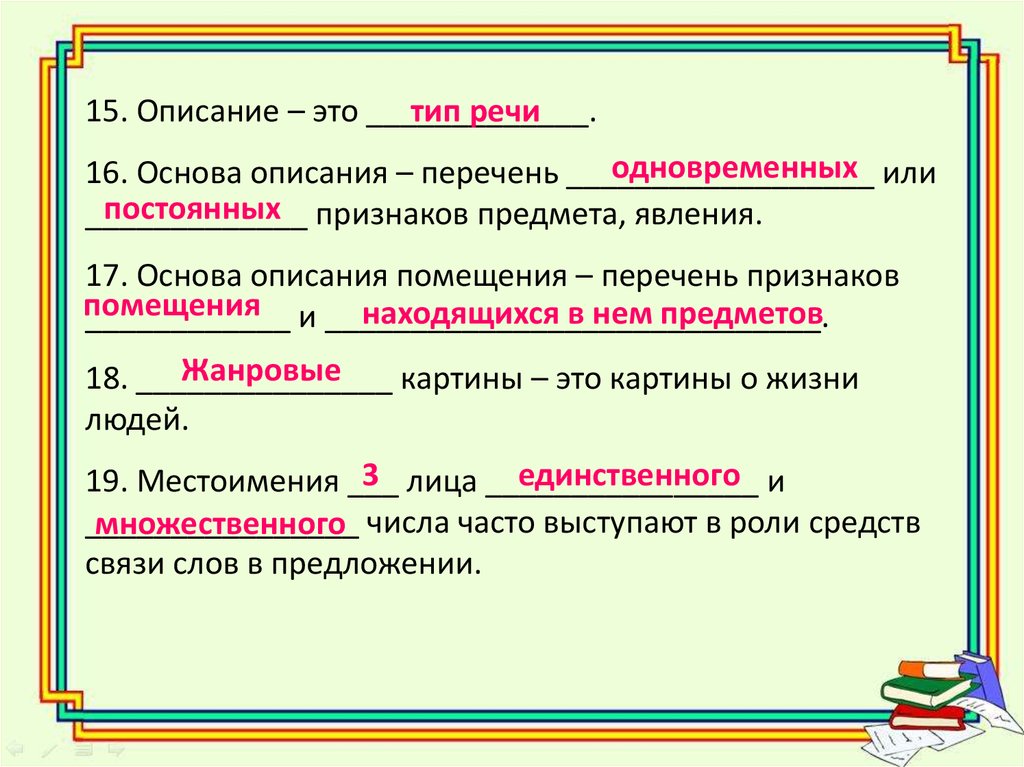 Какие есть темы текста. Основа описания помещения. Описание. Признаки описания как типа речи. Описание Тип речи.