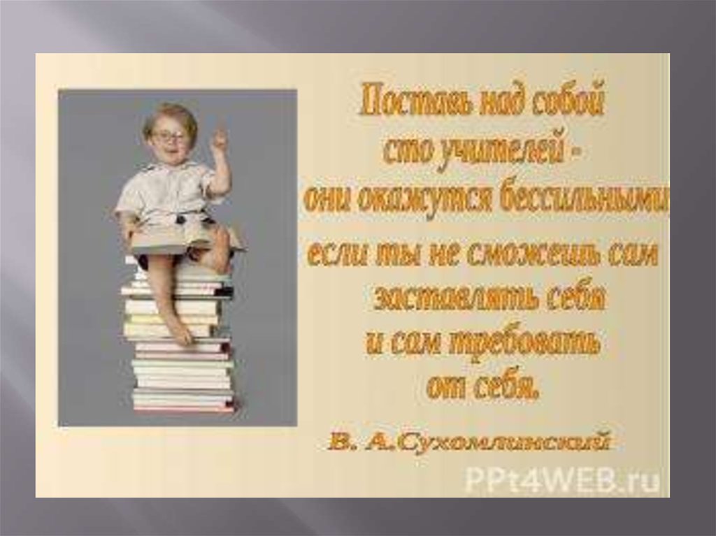 Великий ученик великого учителя. Крылатые выражения про учебу. Цитаты про учебу. Афоризмы про учебу. Афоризмы про учебу для детей.