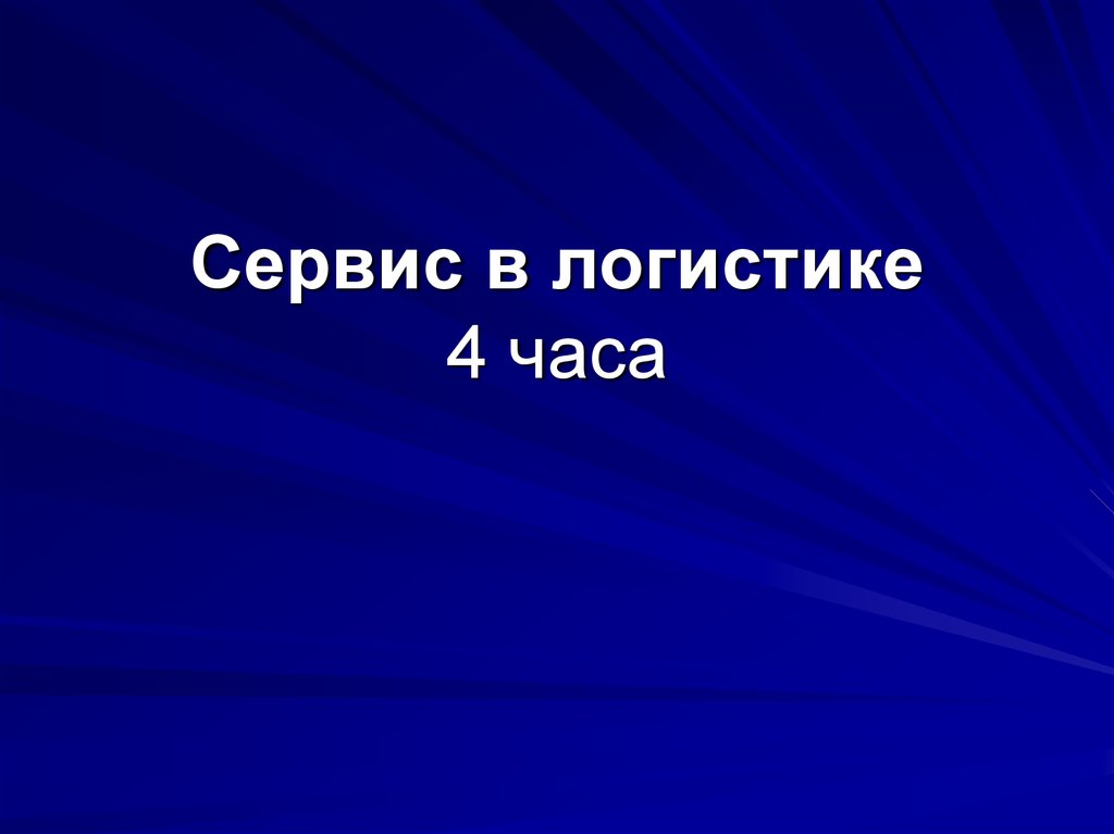 Сервисная логистика презентация