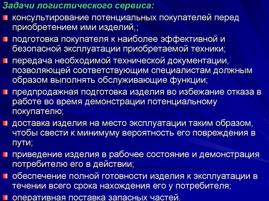 Задачи сервиса. Задачи логистического сервиса. Задачи сервисной логистики. Цели и задачи сервисной логистики. Сервисная логистика презентация.