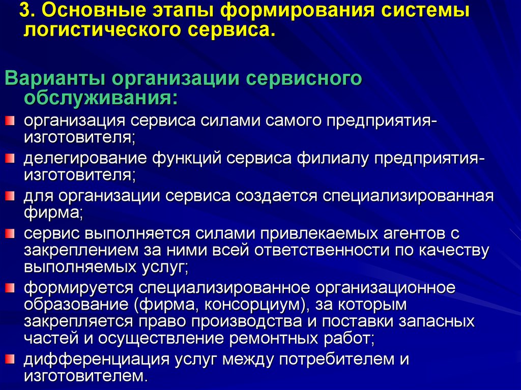 Варианты организации бизнеса. Этапы организации обслуживания. Формирование системы логистического сервиса. Этапы формирования системы логистического сервиса. Вариантов организации системы сервиса.