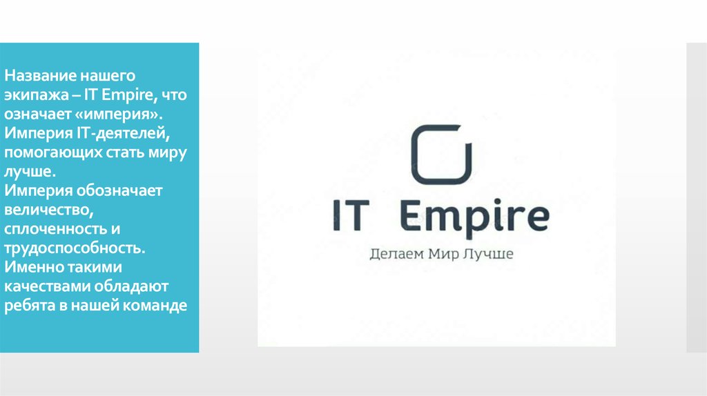 Империя что означает. It it Империя. Empire что означает. Такое название империи означало что. Империя означает мир.