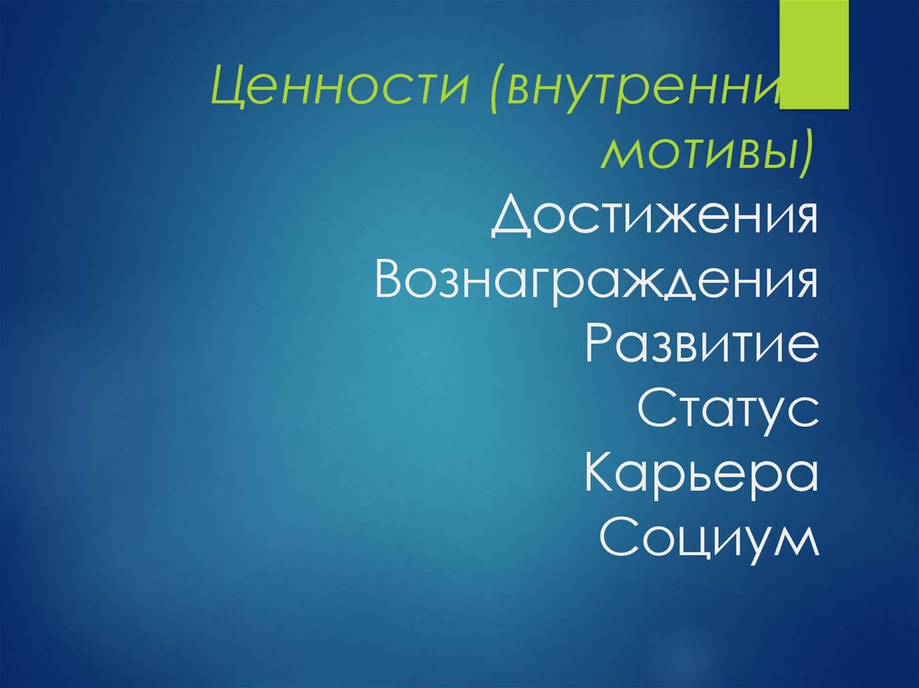 Внутренние ценности. Внутренние ценности личности. Внутренние ценности человека. Моя внутренняя ценность.