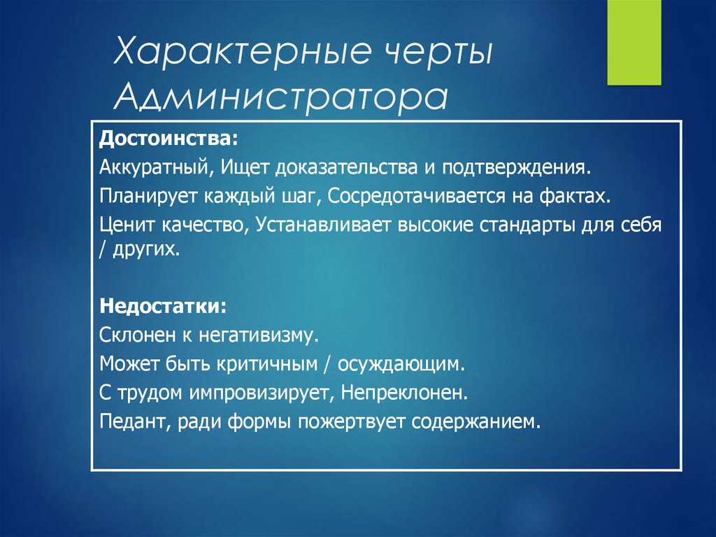 Характерные черты природы. Черты администратора. Преимущества работы администратором. Главные черты администратора. Коммуникативные черты администратора.