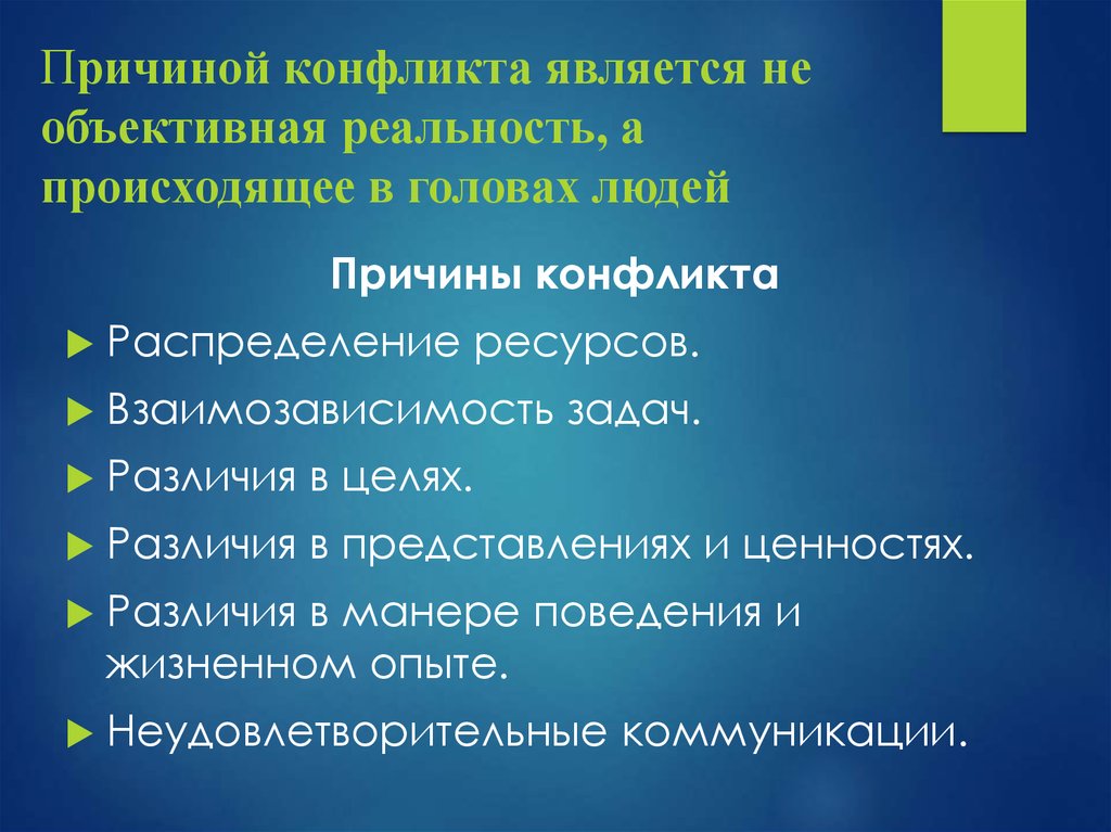 Объективная реальность человека. Причинами конфликта являются. Поводом для конфликта является. Объективной причиной конфликта является. Причины конфликта бывают объективные и.