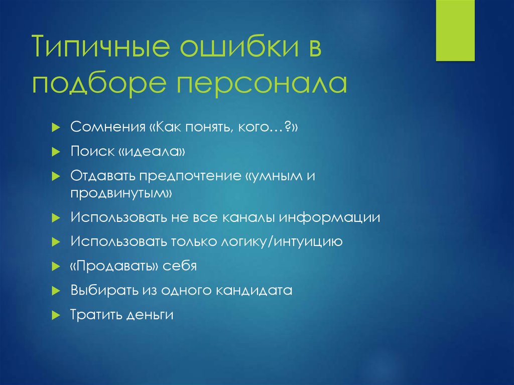 Ошибка кадра. Ошибки подбора персонала. Ошибки в подборе персонала. Ошибки отбора персонала. Типичные ошибки работодателей при наборе и отборе кадров.