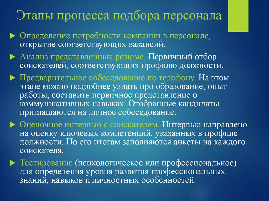 Поиск заключается. Этапы подбора персонала в организации. Этапы процесса отбора персонала. Процесс подбора персонала этапы. Этапы подьорамперсонала.