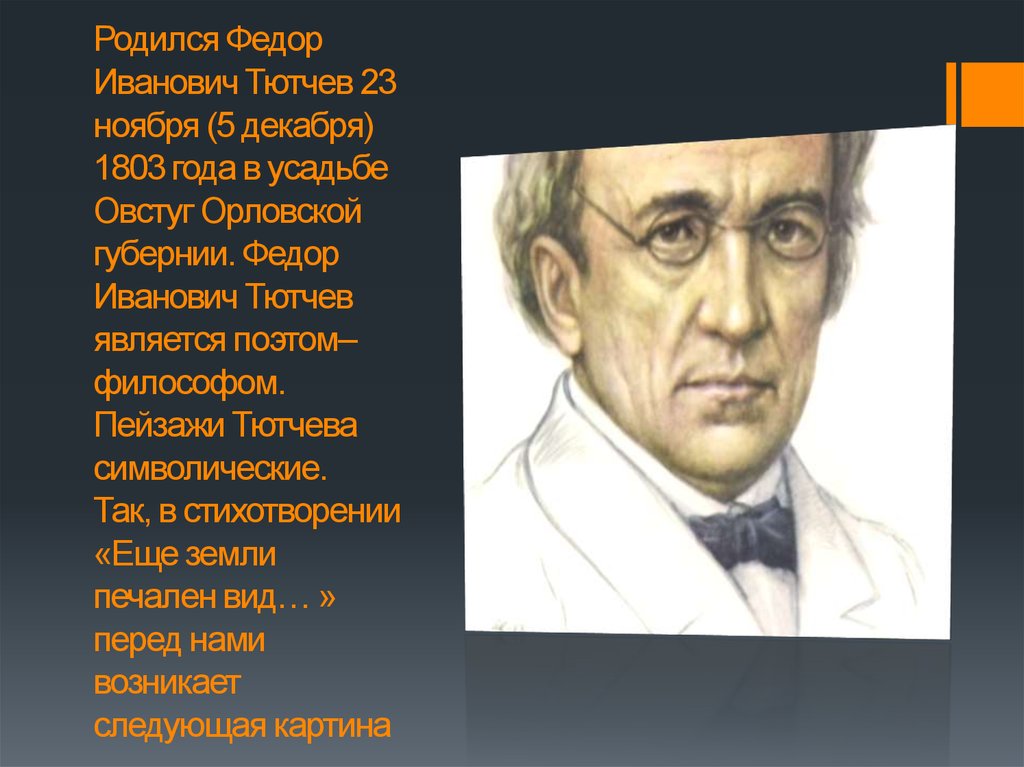 Тютчев еще земли печален вид презентация