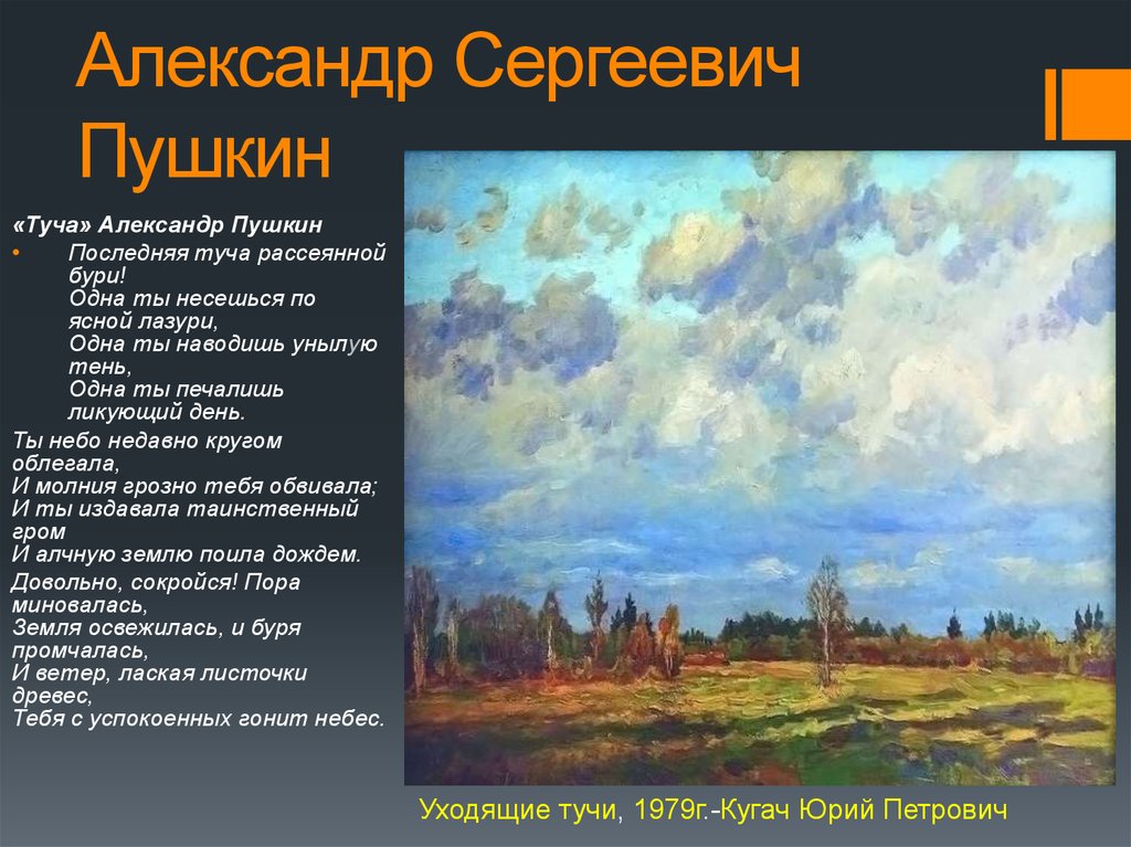 О каких произведениях идет. Александр Сергеевич Пушкин туча. Александр Сергеевич Пушкин стих туча. Пушкин туча 1835. Александр Сергеевич стих туча.