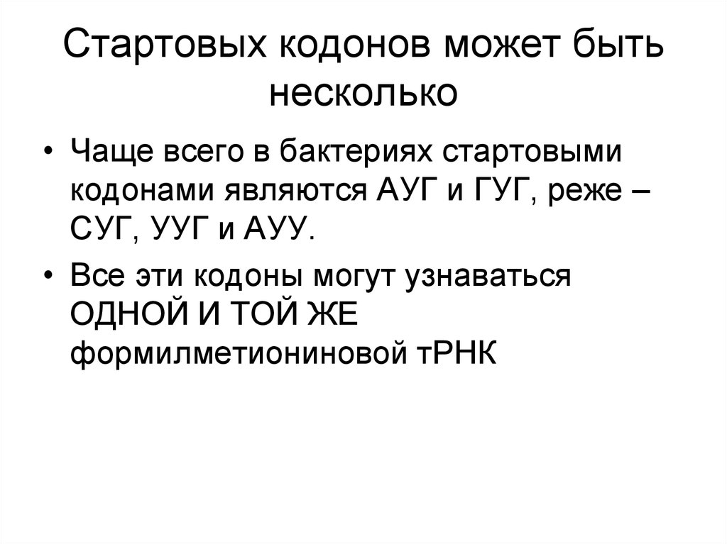 Несколько чаще. Старт кодон. Стартовый кодон Ауг. Стартовый кодон Aug. Инициирующий кодон.