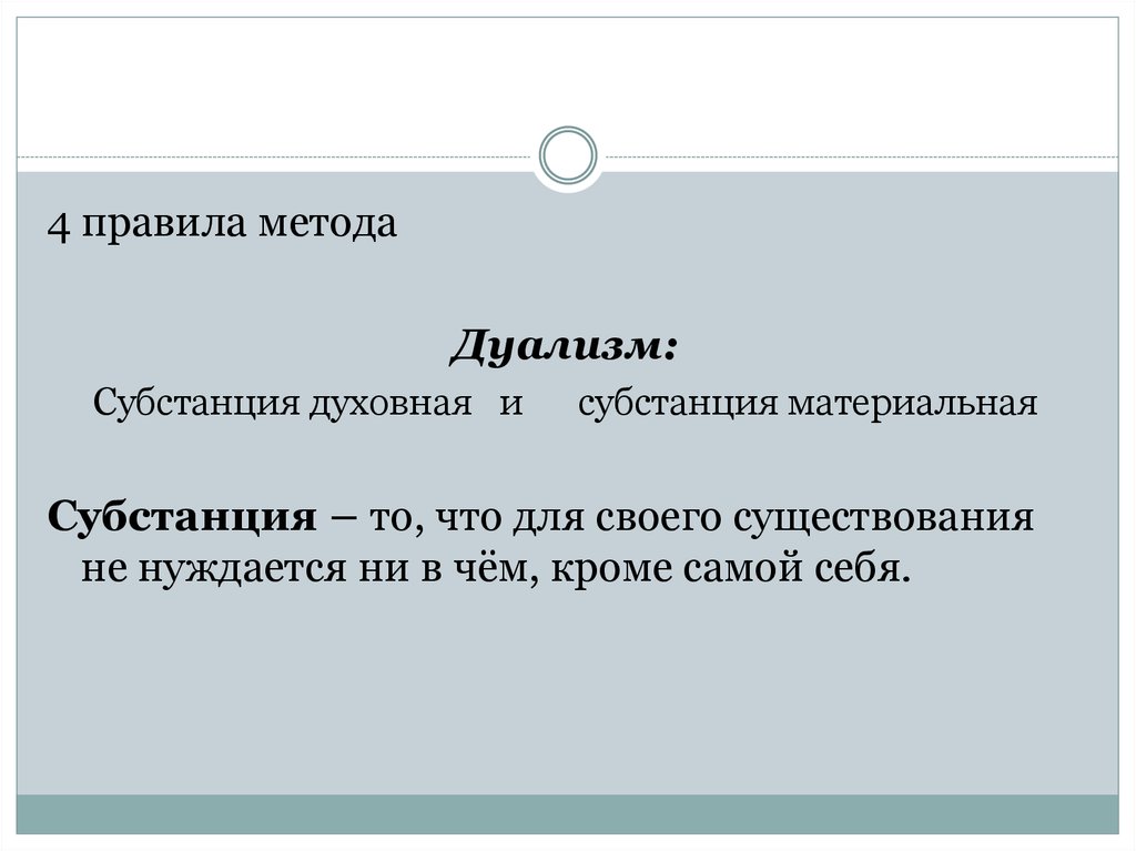 Дуализм материя. Духовная субстанция. Материальная и духовная субстанция. Духовная субстанция это в философии. Дуализм (философия).