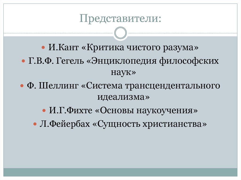 Соотнесите представителей. Критика идеализма. Представители идеализма и их сущность Гегель и. Чистый разум Гегель. «Энциклопедия философских наук представители.