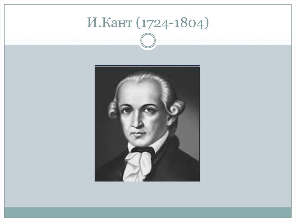 Кант пространство. И. кант (1724-1804). Кант. Кант о времени. Всеобщая естественная история и теория неба кант.