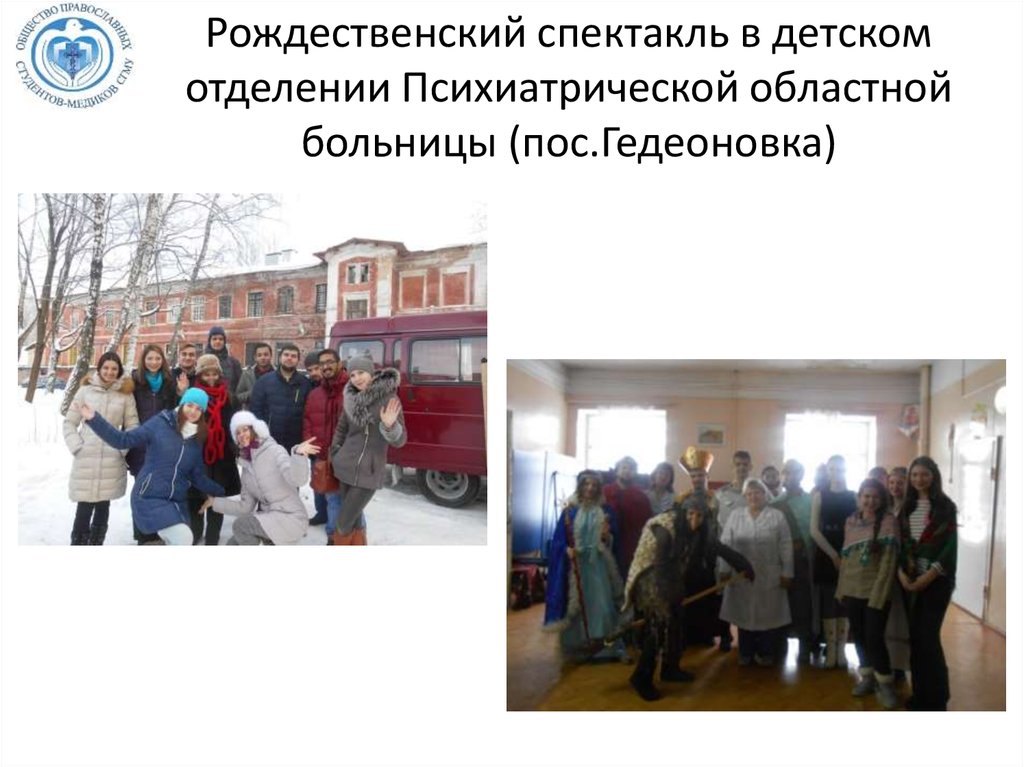 Рождественский спектакль в детском отделении Психиатрической областной больницы (пос.Гедеоновка)