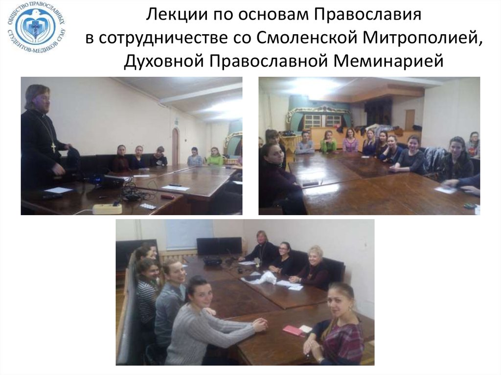 Лекции по основам Православия в сотрудничестве со Смоленской Митрополией, Духовной Православной Меминарией