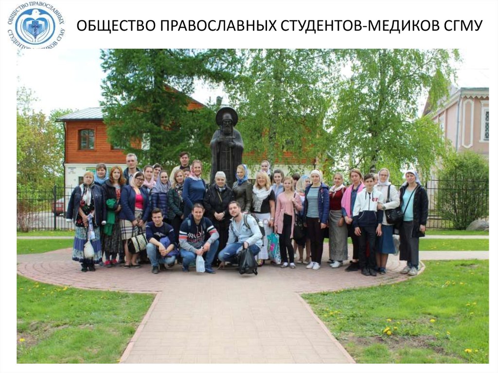 ОБЩЕСТВО ПРАВОСЛАВНЫХ СТУДЕНТОВ-МЕДИКОВ СГМУ