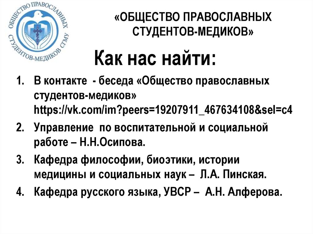 «ОБЩЕСТВО ПРАВОСЛАВНЫХ СТУДЕНТОВ-МЕДИКОВ»