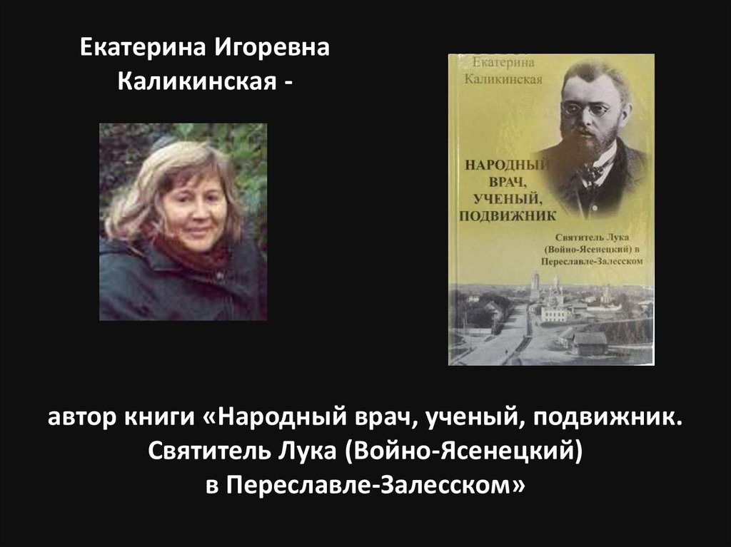 автор книги «Народный врач, ученый, подвижник. Святитель Лука (Войно-Ясенецкий) в Переславле-Залесском»