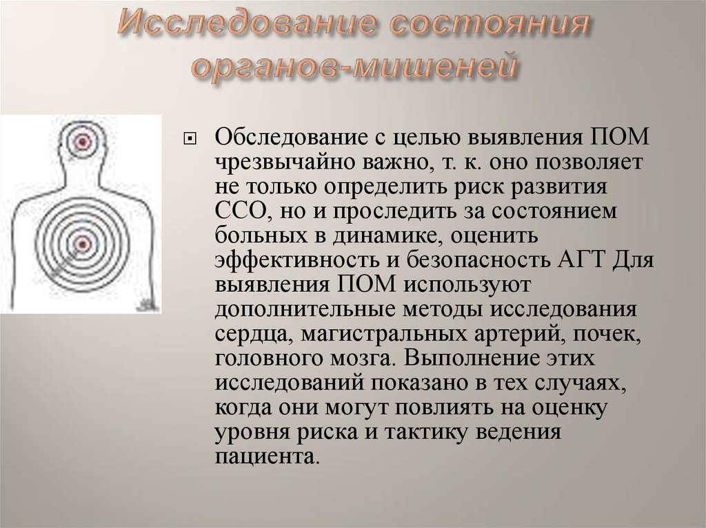 С целью выявления. К методам исследования состояния органов-мишеней относятся:. Мишень лабораторных исследований.