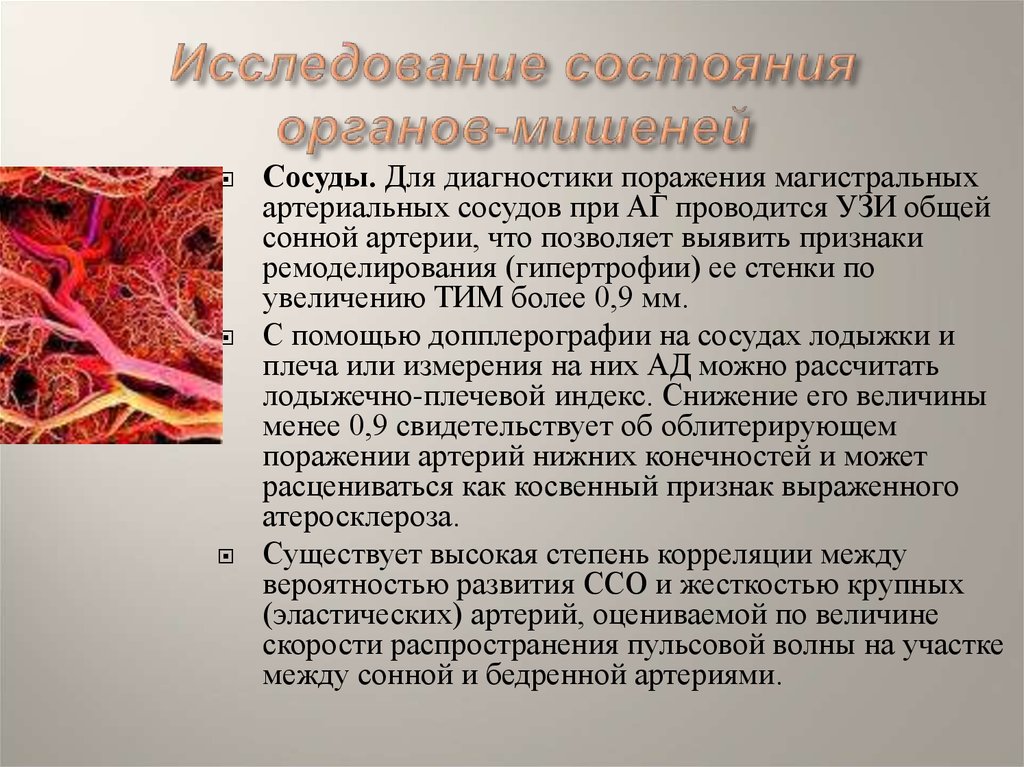 Исследовать состояние. Исследование сосудов при гипертонической болезни. Поражение сосудов при артериальной гипертензии. Признаки поражения сосудов при АГ. Поражение периферических артерий при АГ.