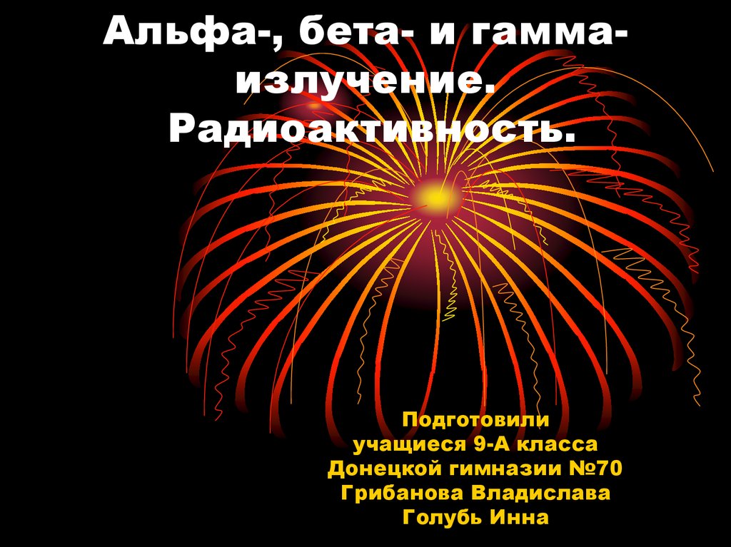 Альфа бета гамма излучения. Альфа бета и гамма лучи радиоактивность. Альфа лучи бета лучи гамма лучи. Радиация Альфа бета гамма.