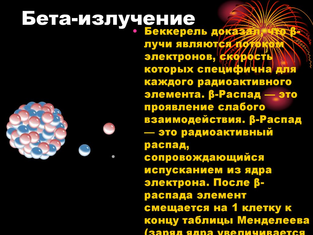 Бета излучение представляет собой. Бета излучение. Бета излучение излучение. Бета-излучение это поток электронов. Бета (β) излучение.