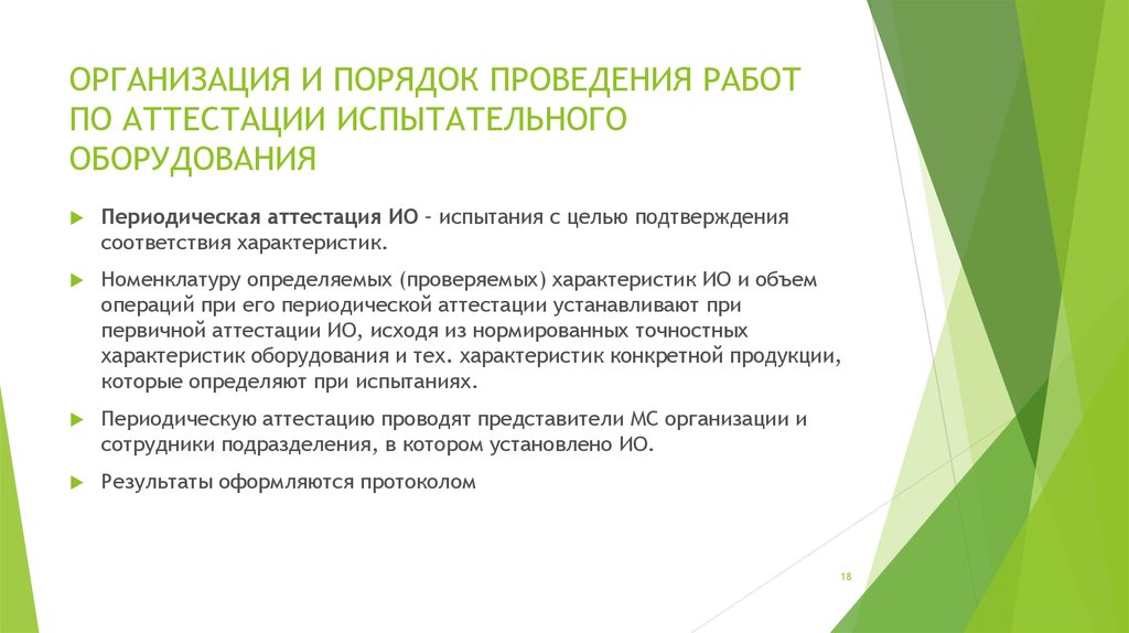 Порядок организации проведения аттестации. Периодическая аттестация. Проверяемые характеристики испытательного оборудования. Периодическая аттестация оборудования. Периодическая аттестация ио.