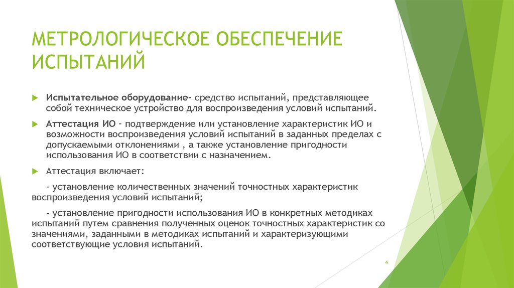 Метрологическое обеспечение. Цели и задачи метрологического обеспечения испытаний. Метрологическое обеспечение сертификационных испытаний. Средства испытаний в метрологии. Характеристики воспроизведения условий испытаний что это.