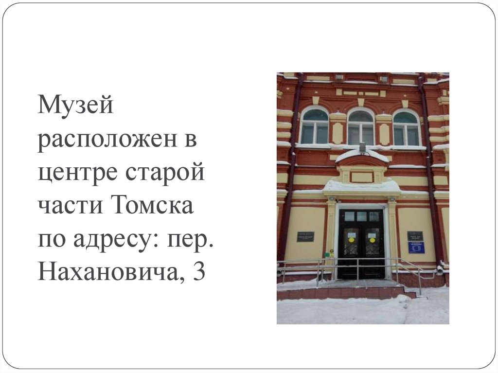 Какие музеи находятся в твоем. Узей улица назановича Томск. Нахановича 3 Томск. Томск пер Нахановича 3а. Томск Ленина Нахановича.