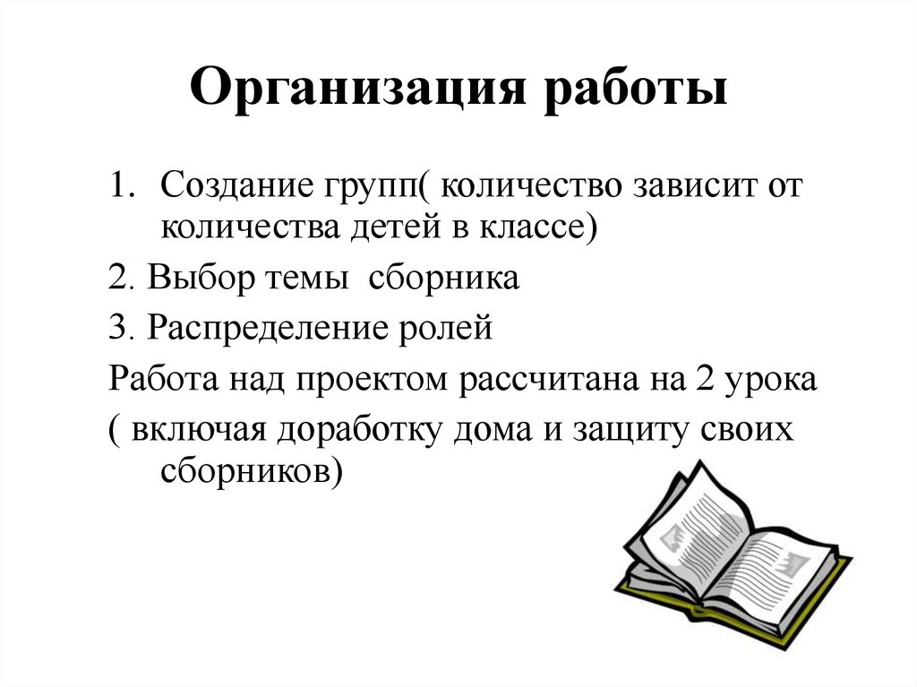 Организация работы