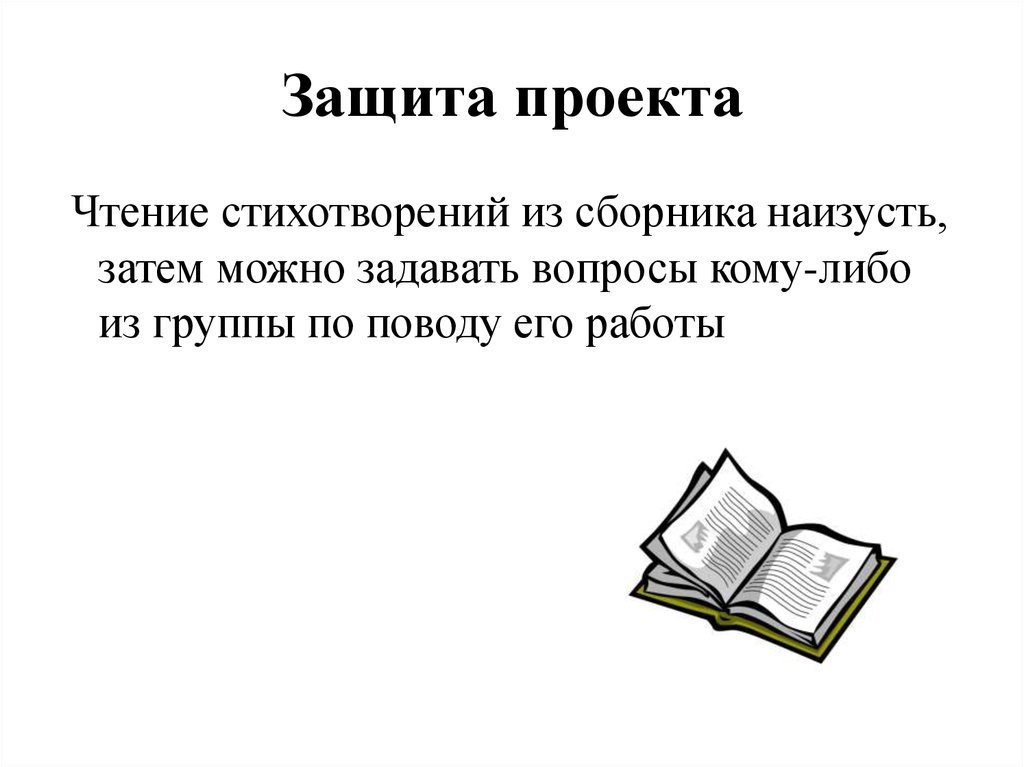 Защита проекта