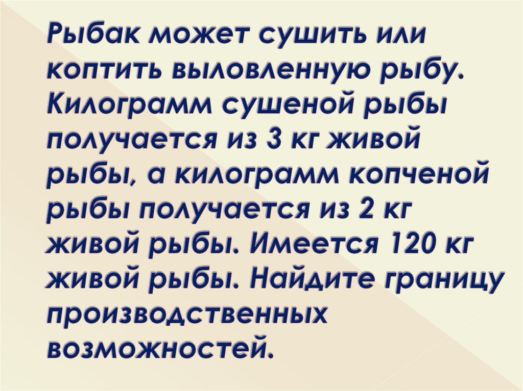 Рыбак может сушить или коптить выловленную рыбу. Килограмм сушеной рыбы получается из 3 кг живой рыбы, а килограмм копченой