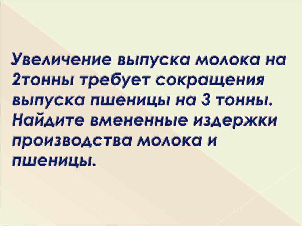 Увеличение выпуска. Как найти вмененные издержки производства кофе и пшеницы.