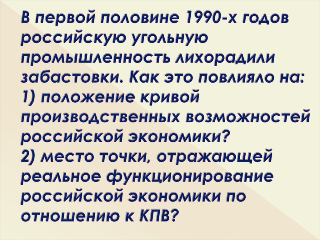 В первой половине 1990-х годов российскую угольную промышленность лихорадили забастовки. Как это повлияло на: 1) положение
