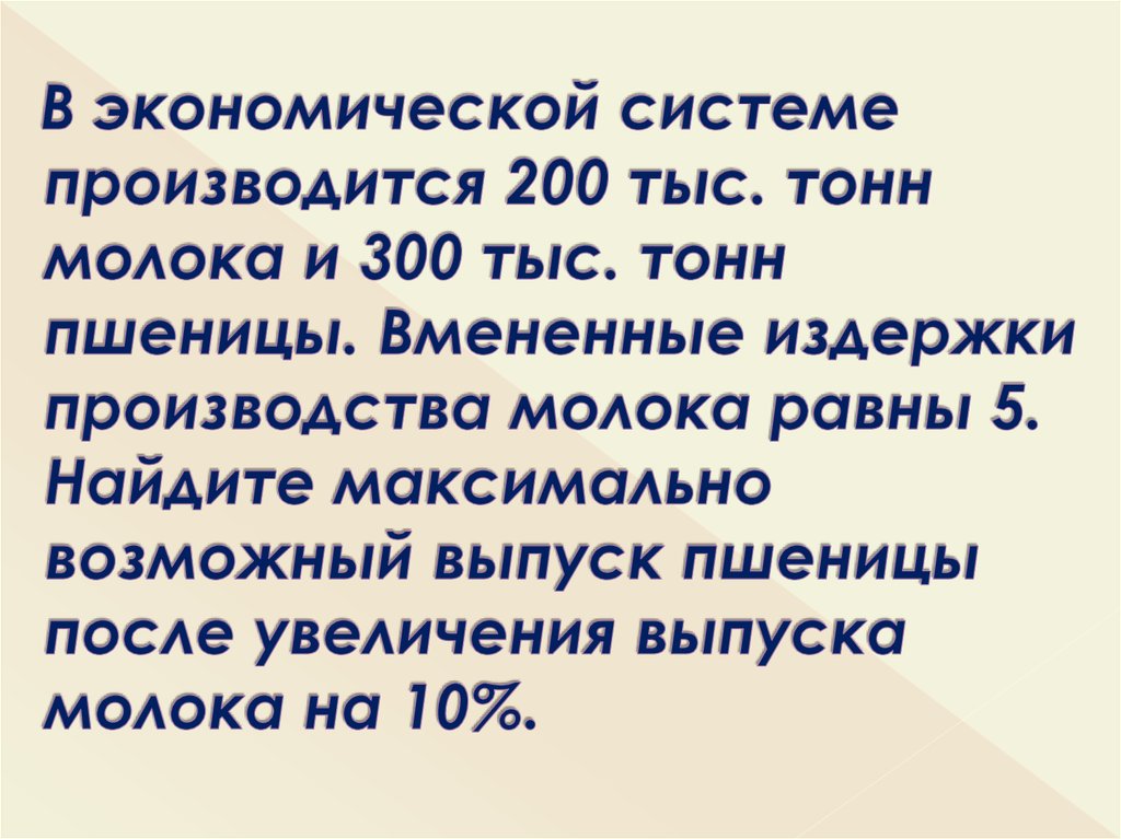 В экономической системе производится 200 тыс и стульев 300 тыс столов