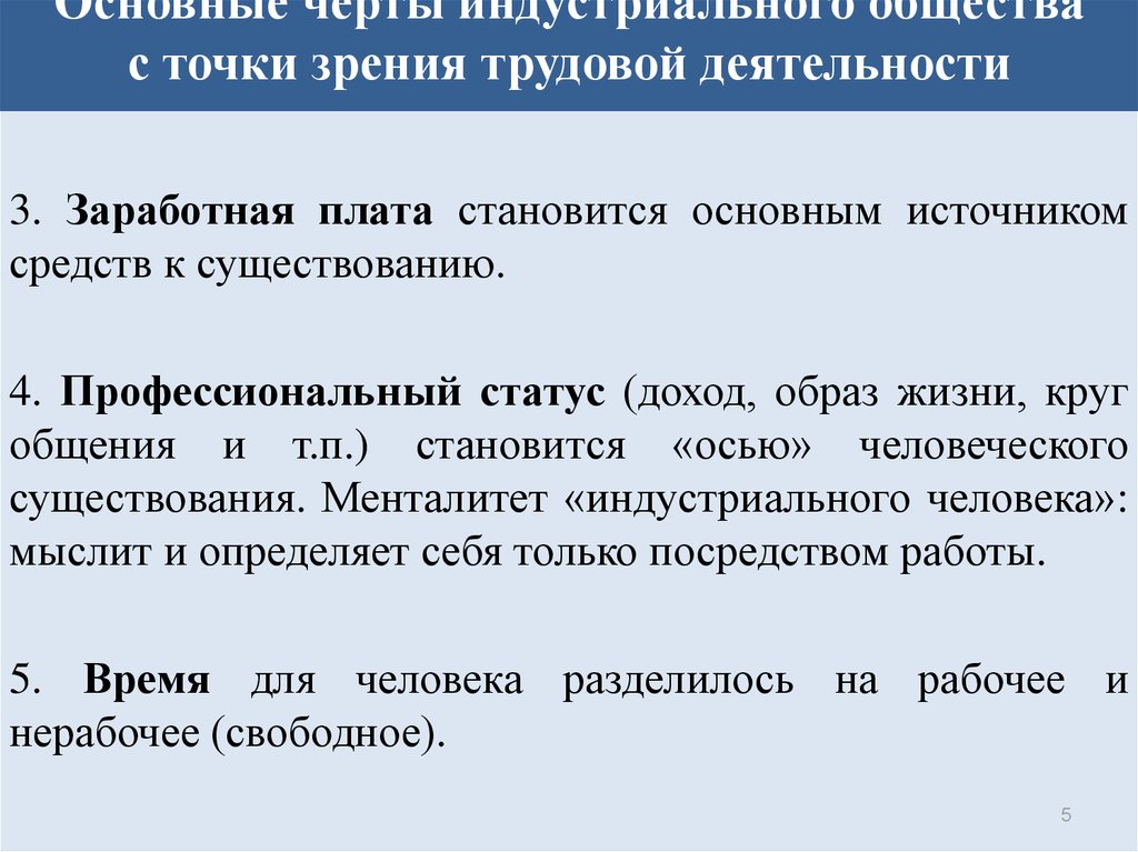 Основные черты индустриального общества с точки зрения трудовой деятельности